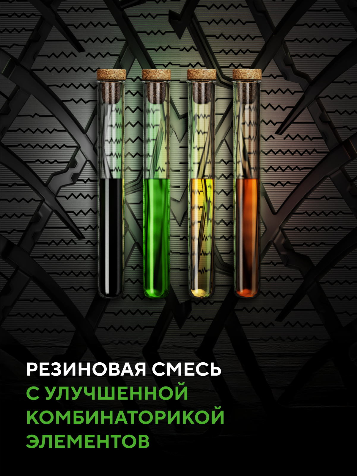 Резиновая смесь с улучшенной комбинаторикой элементов